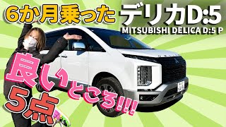 【デリカD5納車後半年乗って分かった良いポイント5点】キャンプに大活躍したデリカの優れた点をご紹介！ #デリカ