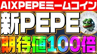 【PEPE（ぺぺ）新ミーム爆誕‼】AI×ミームコインで上場期待値は100倍‼AI16ｚの爆上がりに続け‼MIND OF PEPE購入方法徹底解説‼【仮想通貨】