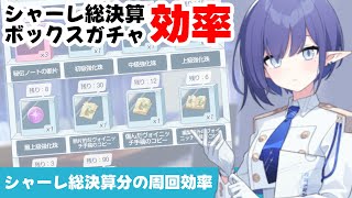 【周回効率】シャーレ総決算　ボックスガチャ形式の周回効率【ブルーアーカイブ】