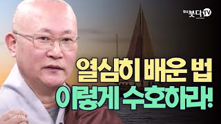 열심히 배운 법, 이렇게 수호하라! | 범일스님의 '니까야에서 본 불교' | 7 법의 수호와 검증 | 석가모니 자성 출가 고행 믿음 깨달음 정법 검증 지키다 부처