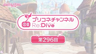 プリコネチャンネルRe:Dive 第296回