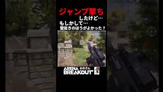 【アリーナブレイクアウト】ジャンプ撃ち！したけど…もしかして壁抜きされるとこでしたか？初心者です教えて【Arena Breakout】 #アリーナブレイクアウト