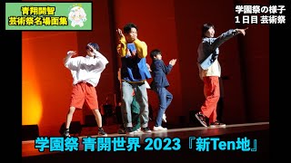 【学園祭】青翔開智の新Ten地（青翔開智中学校・高等学校）