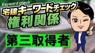 【宅建キーワードチェック ＃24】 ★物上代位★　用語を押さえて文章読解力アップ！　スキマ時間で確実に得点力アップ！