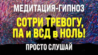 МЕДИТАЦИЯ - ГИПНОЗ ДЛЯ СНА 🧿 ОТ ТРЕВОГИ, ПАНИЧЕСКИХ АТАК, СТРАХА, СТРЕССА И ВСД