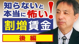 知らないうちに多額の残業代未払いが発生してしまうこともあります。今回は給与形態別の割増賃金の計算方法と手当について徹底解説。【ブラック企業 割増賃金 家族手当 通勤手当】