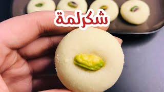 شكرلمة | الشكرلمة العراقي | وصفة ناجحة 💯 | الغريبة