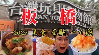 【PJ帶你吃】【新北美食】2023 板橋 美食景點一日遊 (上)，帶你攻略板橋各處 ! | 美式漢堡、玩具博物館、金旺豆花店、漢生大雞排