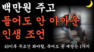 백만원 줘도 아깝지 않을 아무나 못 듣는 최고의 인생 조언ㅣ죽어도 못 깨닫는 1가지ㅣ40 넘으면 무조건 봐야할 인생 최고로 잘사는법ㅣ노후준비ㅣ은퇴준비ㅣ노후의지혜ㅣ지혜ㅣ명언ㅣ오디오북