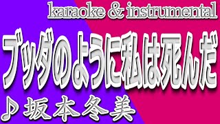 ブッダのように私は死んだ/坂本 冬美/カラオケ＆instrumental/歌詞/BUDDANOYOUNI WATASHIWA SHINDA/Fuyumi Sakamoto