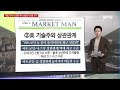 마켓맨 테슬라 시총 $1조 컴백 ai·로봇 파급력은 얼마나 될까 머니투데이방송 증시 증권