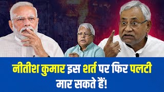 Nitish Kumar की पलटी मारने की तैयारी Lalu Yadav के लिए मुश्किल!