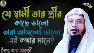 যে স্বামী তার স্ত্রীর কাছে ভালো সে আসলেই ভালো এই কথার মানে? #শায়খ_আহমাদুল্লাহ❤️❤️