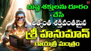 Hanuman Gayatri Mantram || హనుమాన్ గాయత్రీ మంత్రం || Hanuman Mantram || My Bhakthi Tv