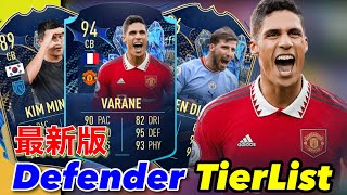 【FIFA23】TOTS開幕！最新版ディフェンダー全選手評価TierList【ティアリスト】