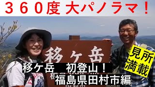 ３６０度大パノラマ！移ケ岳初登山in 田村市