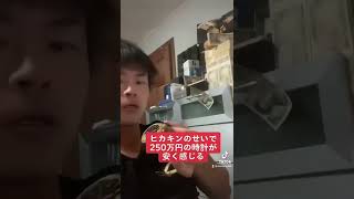 ヒカキンのせいで250万円の時計が安く感じる