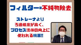 【フィルターとは】簡単にそして簡潔に19秒以内で説明します