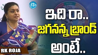 జగనన్న బ్రాండ్ అంటే ఇది..!  #globalsummit #ysjagan | RK  Roja at Berm Park, Vijayawada#idream