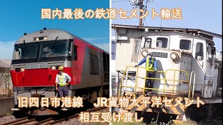 国内最後の鉄道セメント輸送　旧四日市港線　JR貨物・太平洋セメント相互受け渡し