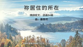 祢居住的所在喜樂 - 伊甸盲人喜樂合唱團