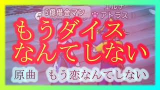 登録者１００人記念動画！もうダイスなんてしない「原曲・もう恋なんてしない/槇原敬之」【ドラクエ１０/ダイス/金策】