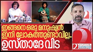 ഇങ്ങനെ ഒരു  മനുഷ്യൻ ഇനി ഉണ്ടാവില്ല.. ഉസ്താദേ വിട I About Zakir Hussain