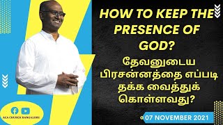 தேவனுடைய பிரசன்னத்தை எப்படி தக்க வைத்துக் கொள்ளவது?  | Tamil | 07 November 2021