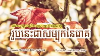 ប៊ុតសាវង្ស-រូបនេះជាសម្បុកនៃរោគ