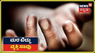 ನಿಂತಿದ್ದ ಕಾರಿನ ಮೇಲೆ ಬಿದ್ದ ಮರ; Carನಲ್ಲಿದ್ದ ವ್ಯಕ್ತಿ ಸಾವು