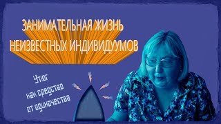 Занимательная жизнь неизвестных индивидуумов (реж. Андрей Стрелков) - трейлер