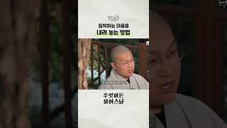 자신의 집착을 내려 놓는 법