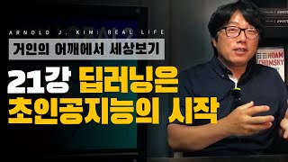 [거인의어깨에서세상보기] 21강. 딥러닝은 초인공지능의 시작