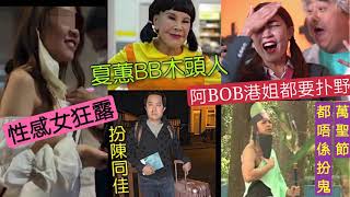 嘩！蘭桂坊蒲女「益街坊派黑提亅阿Bob話「香港小姐都要俾人扑亅黃夏蕙都扮「魷魚遊戲亅有人扮陳同佳！萬聖節其實「係咪應該扮鬼？」TVB敗亡節目又話唔好教壞細路...抄姜濤「彈額頭」