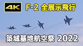 [4K] 迫力の空爆・機動飛行・編隊飛行！F-2 展示飛行のすべて - 築城基地航空祭 2022 前日予行（11月26日）/ Tsuiki Air Base Air Show 2022