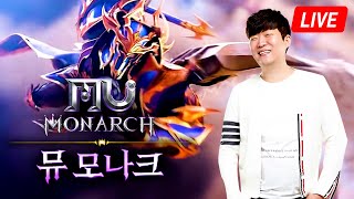 10/22 live 뮤 모나크 2일차 죽을때마다 결제한다 무한PK 파밍게임