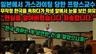 [해외 반응] 일본에서 가스라이팅 당해 무작정 한국을 욕하다가 학생들 앞에서 눈물까지 보인 프랑스 명문 교수 \