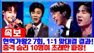 현역가왕2 7회, 1:1 맞대결에서 충격적인 승리를 거둔 10명의 참가자들! 그 결과가 초래한 파장은?