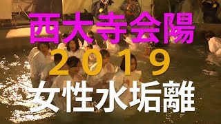 西大寺会陽２０１９女性水垢離短編