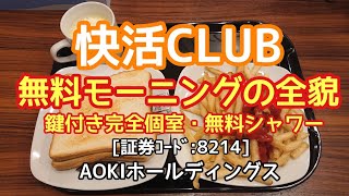 〈第56話〉快活CLUBの無料モーニングの全貌！鍵付き完全個室と無料シャワー[証券ｺｰﾄﾞ:8214]AOKIホールディングス