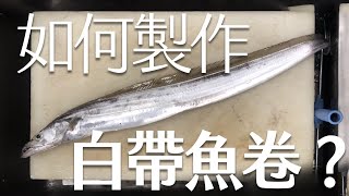 如何製作白帶魚卷？｜How to make a Ribbon fish roll? | 海洋主廚愛爾文| 魚類處理