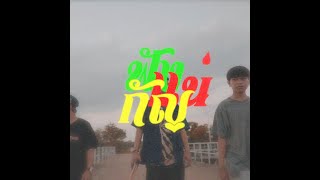 ฟังกัญแน่ - LonFilpFlow x FilmFilpFlow l Prod.Esan Ambian l OfficialVideo