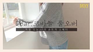 [코바늘] Dear.코바늘 풀오버