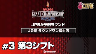 第3シフト『ROUND1 GRAND CHAMPIONSHIP BOWLING 2023 JPBA予選ラウンド』J会場：ラウンドワン富士店）