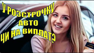 72. Купуємо автомобіль у розстрочку чи на виплат?