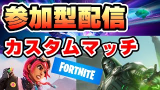 【#フォートナイト】】カスタムマッチやるぞ！！　FORTNITE フォートナイト実況　初見さん大歓迎！！ # フォトナ＃参加型 ＃ライブ配信 #fortnite