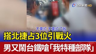 搭北捷占3位引戰火 男又鬧台鐵嗆「我特種部隊」