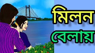 মিলন বেলায়। প্রেমের গল্প। ভালোবাসার গল্প। Bengali love story 🌹🥀🍁🏵️💖💝♥️