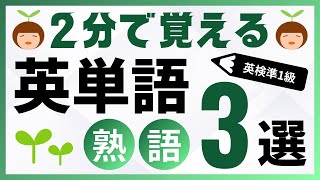 #1【英語聞き流し卒業】英会話にも👍 英検準1級の英単語・熟語3選 (レベル3)｜turn out / iron out / figure out