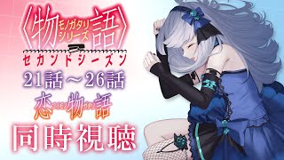 【同時視聴】物語シリーズ セカンドシーズン「恋物語」21話～26話を一緒に見よう！アニメリアクション【水月りうむ/VTuber】